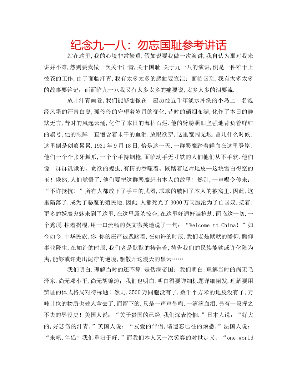 纪念九一八勿忘国耻 _第1页