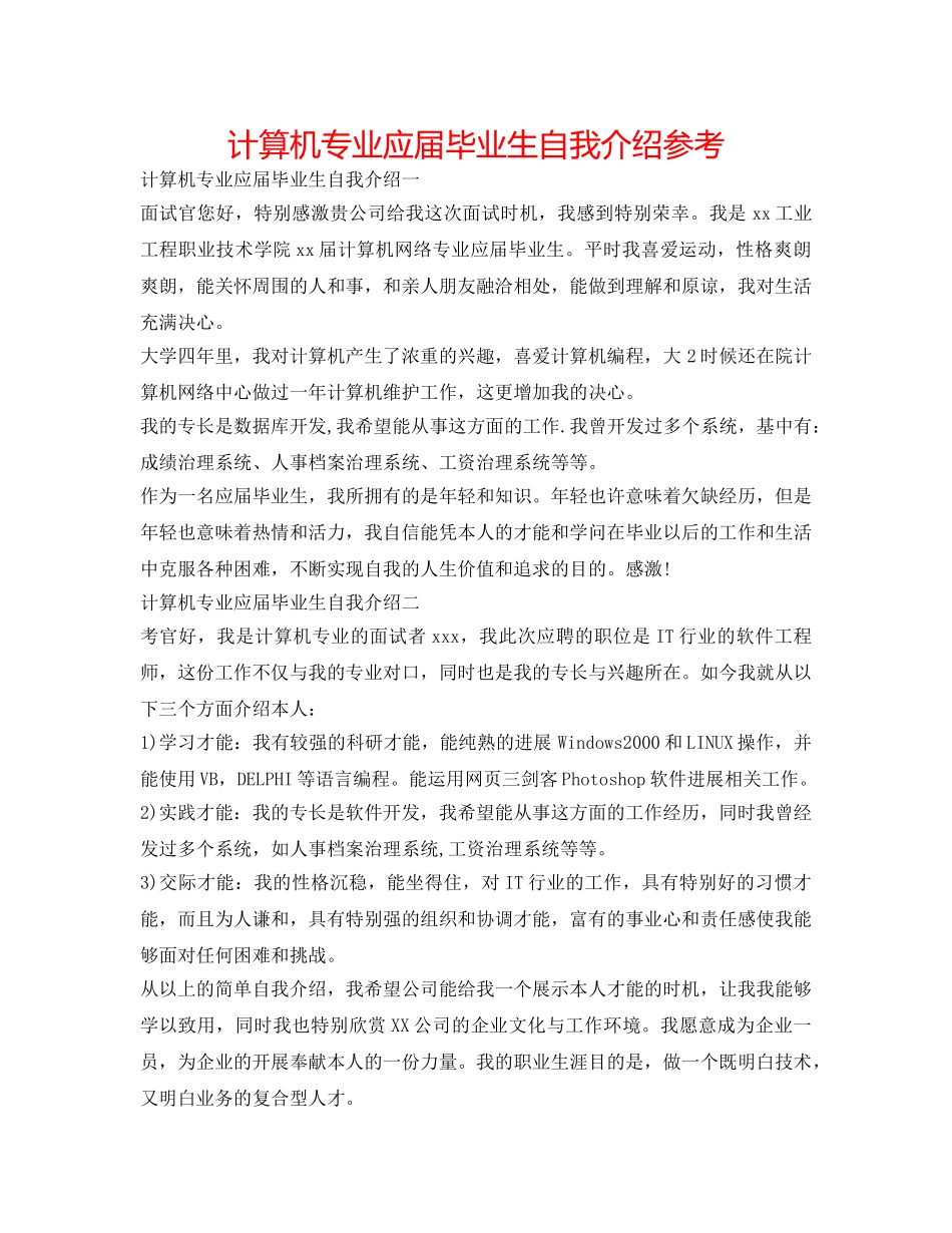 计算机专业应届毕业生自我介绍参考 _第1页