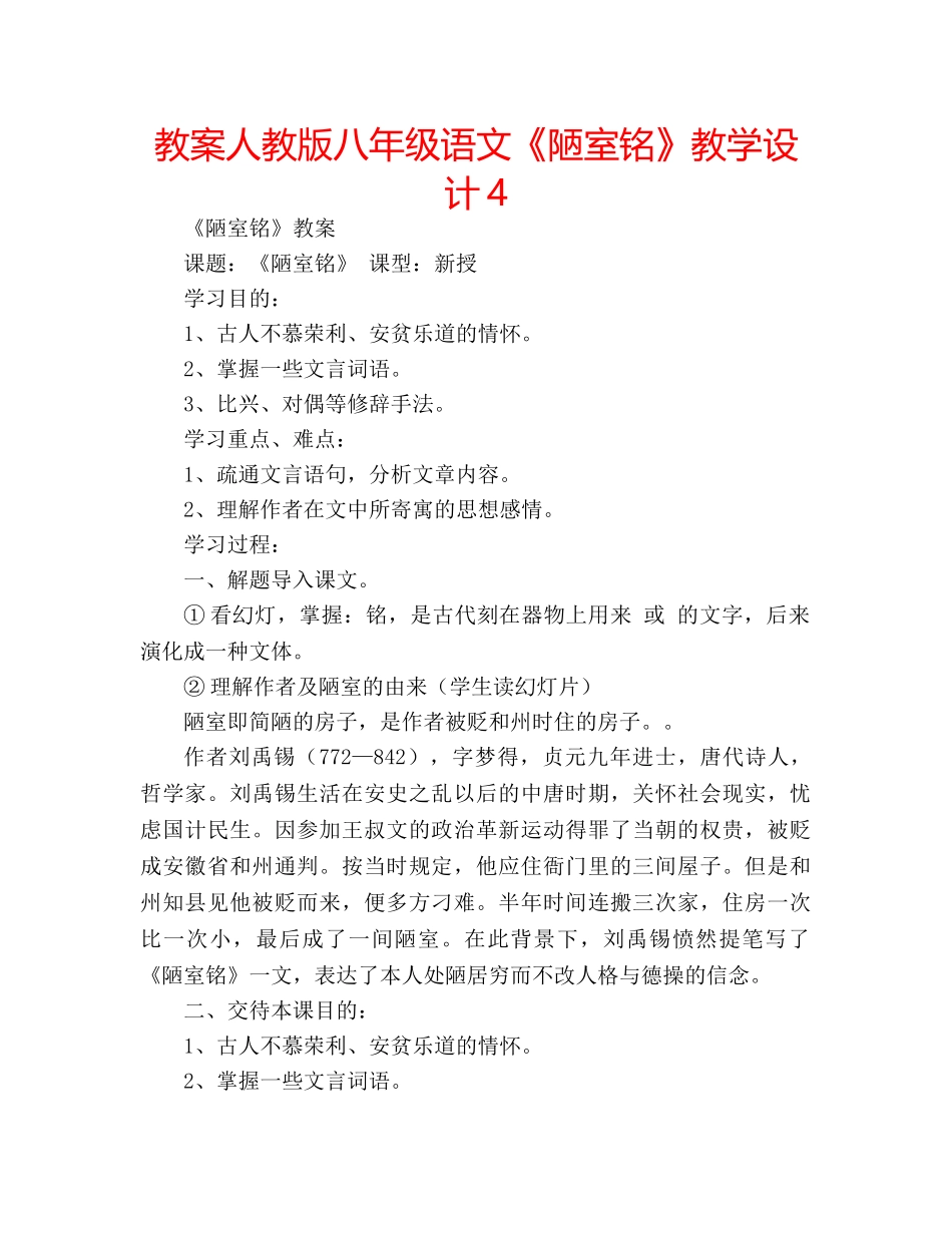 教案人教版八年级语文《陋室铭》教学设计4 _第1页