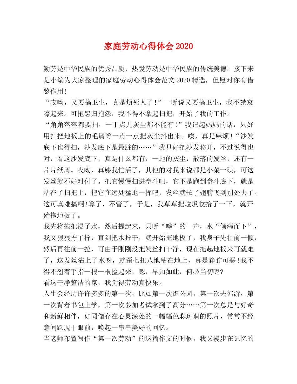 家庭劳动心得体会2020 _第1页