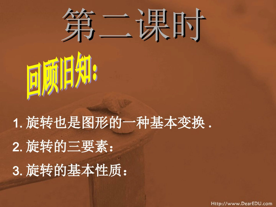 图形的旋转(第2课时)_第1页