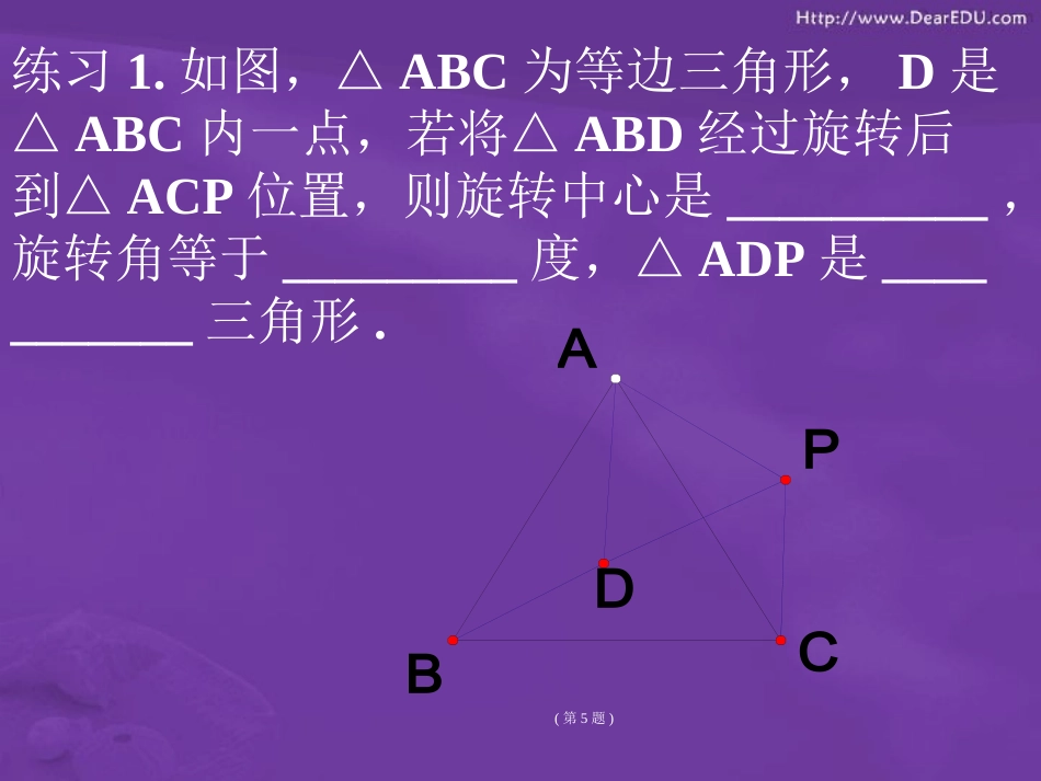 图形的旋转(第2课时)_第2页