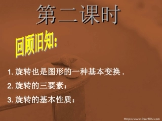 图形的旋转(第2课时)