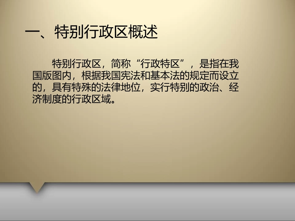 一特别行政区_第1页