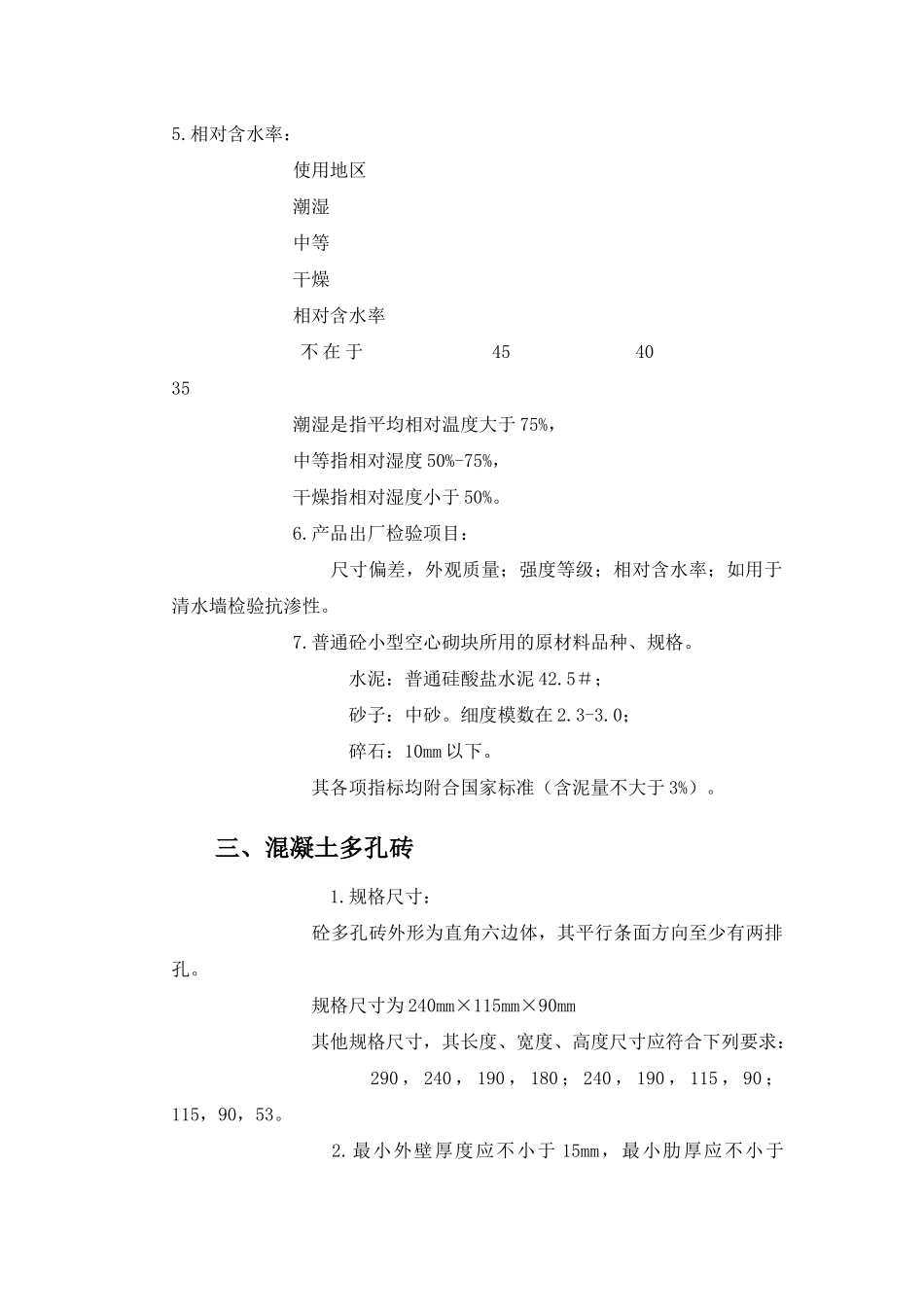 混凝土空心砌块_第3页