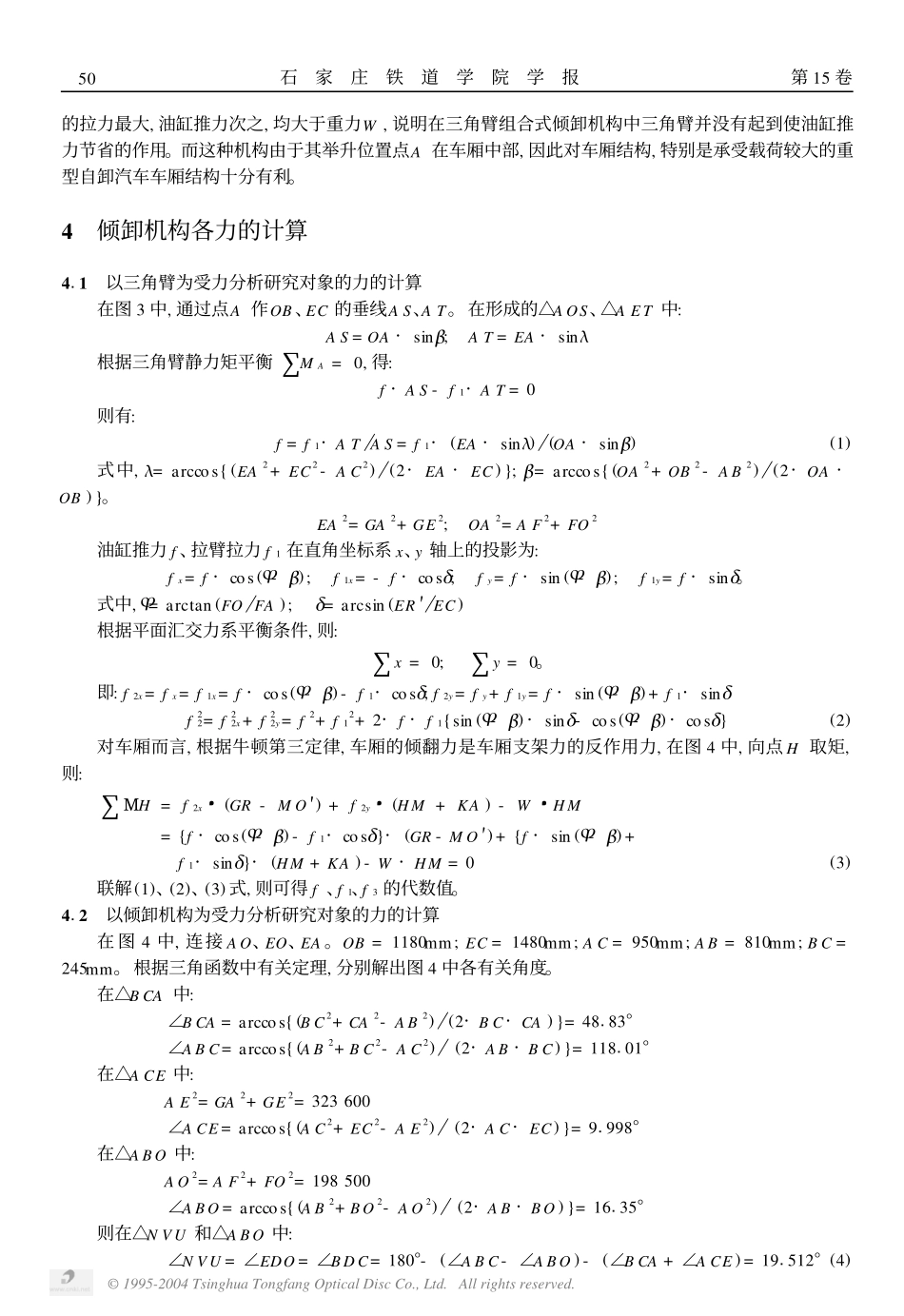 重型自卸车倾卸机构受力分析_第3页