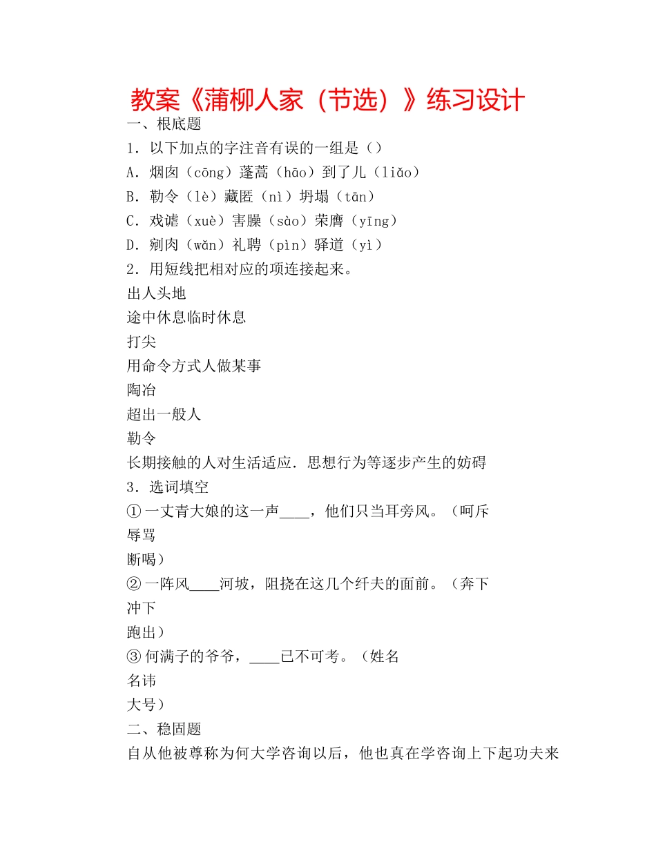 教案《蒲柳人家（节选）》练习设计 _第1页