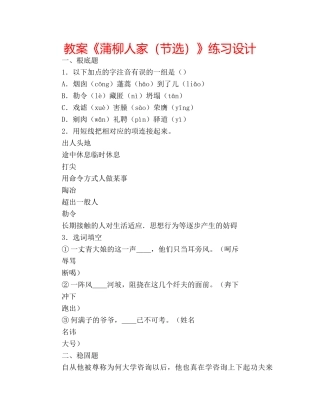 教案《蒲柳人家（节选）》练习设计 