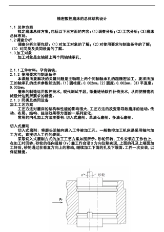 精密数控磨床的总体结构设计