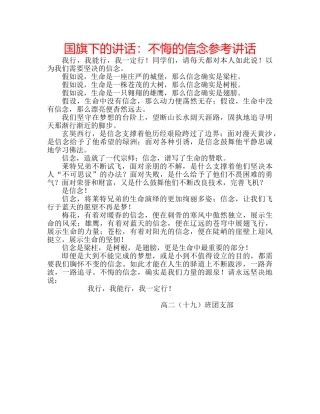 国旗下的讲话：不悔的信念参考讲话 