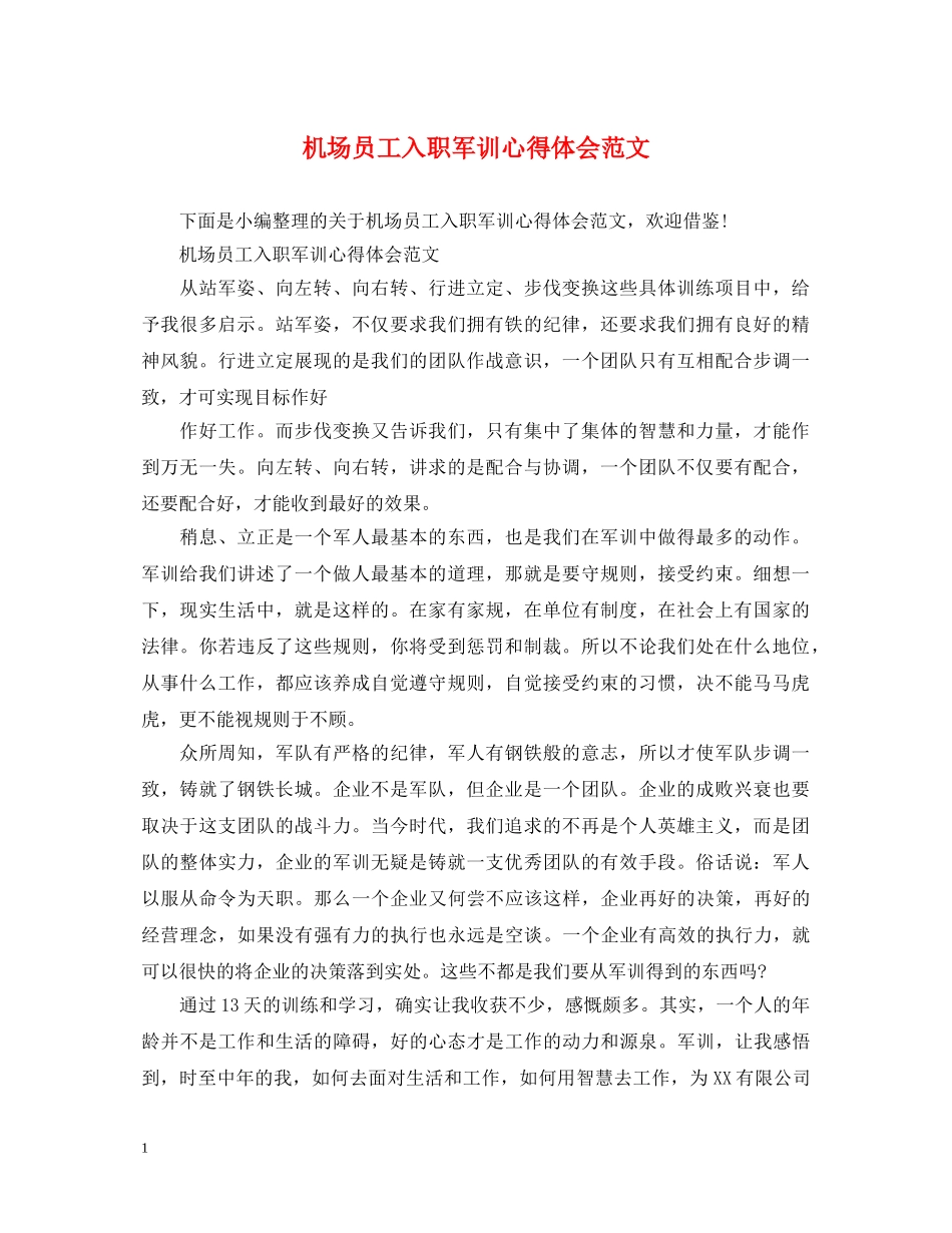 机场员工入职军训心得体会范文 _第1页