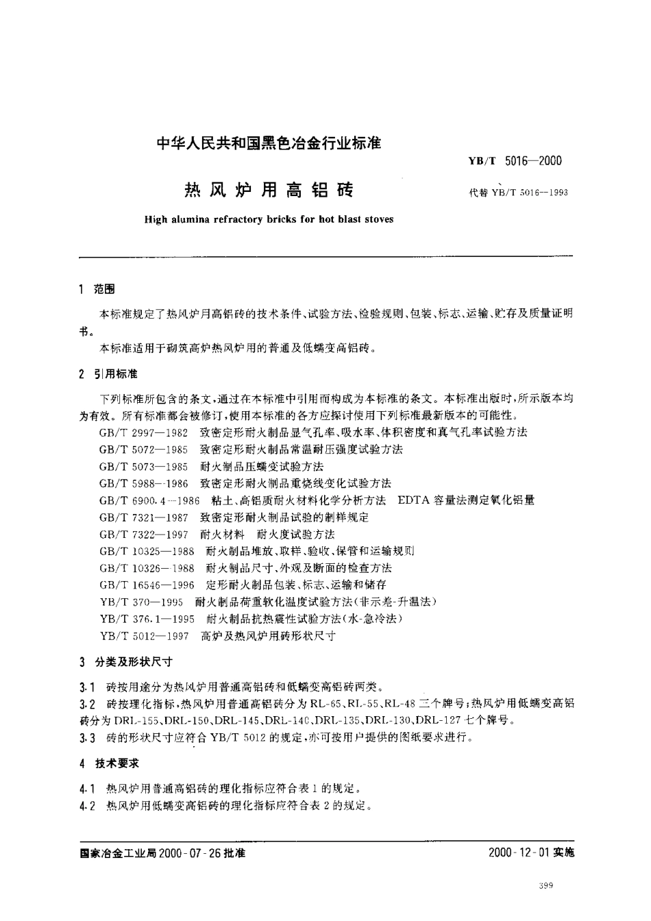 热风炉用高铝砖_第2页