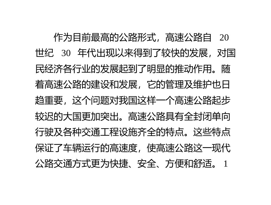 高速公路护栏板的构成及维护_第1页