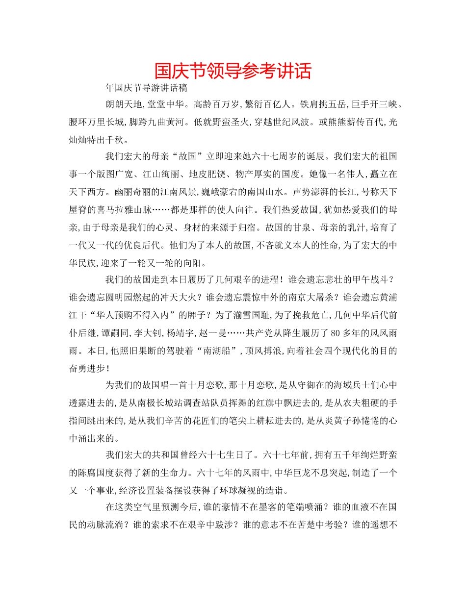 国庆节领导参考讲话 _第1页