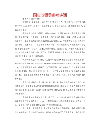 国庆节领导参考讲话 