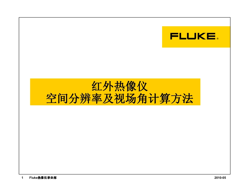 红外热成像仪空间分辨率视场角_第1页