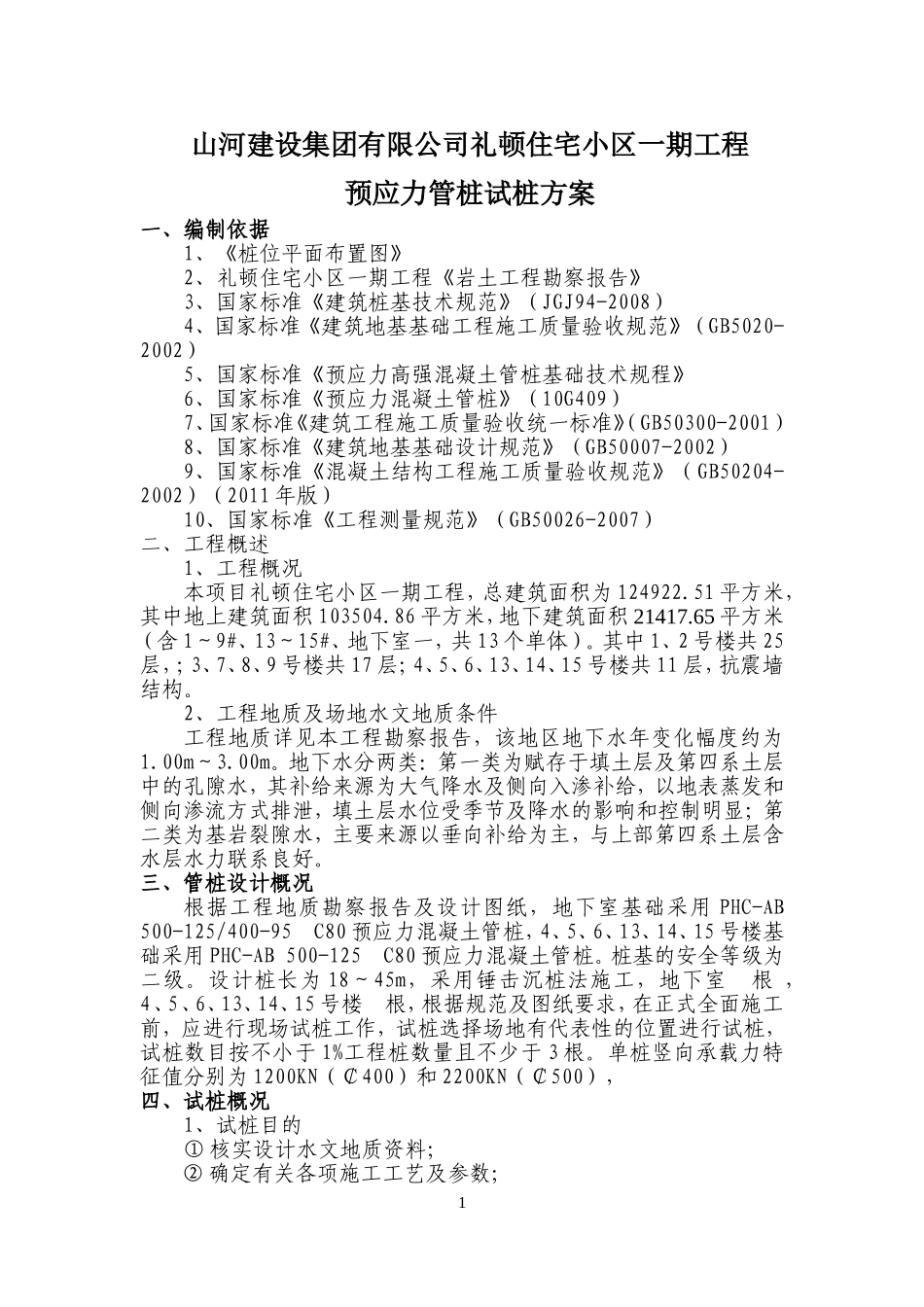 预应力管桩锤击试桩方案11.20_第1页