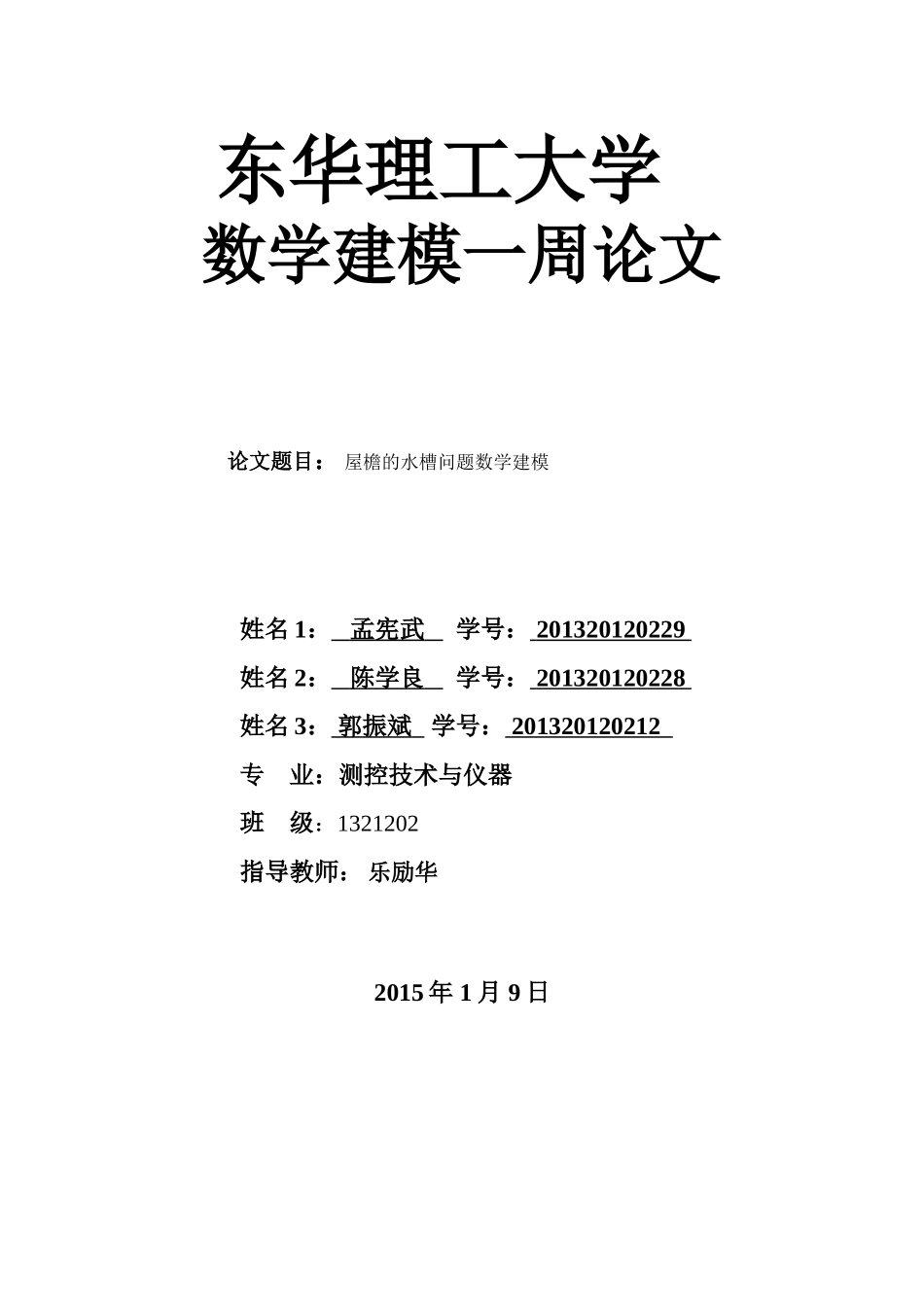 数学建模屋檐水槽模型_第1页