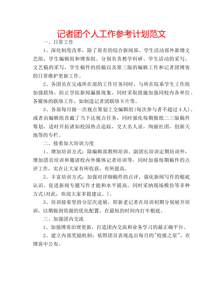 记者团个人工作参考计划范文 _第1页
