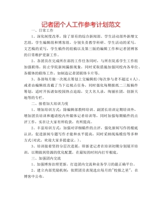 记者团个人工作参考计划范文 