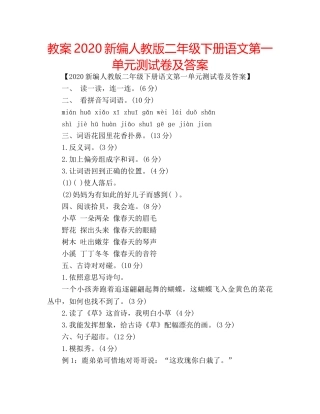教案2020新编人教版二年级下册语文第一单元测试卷及答案 