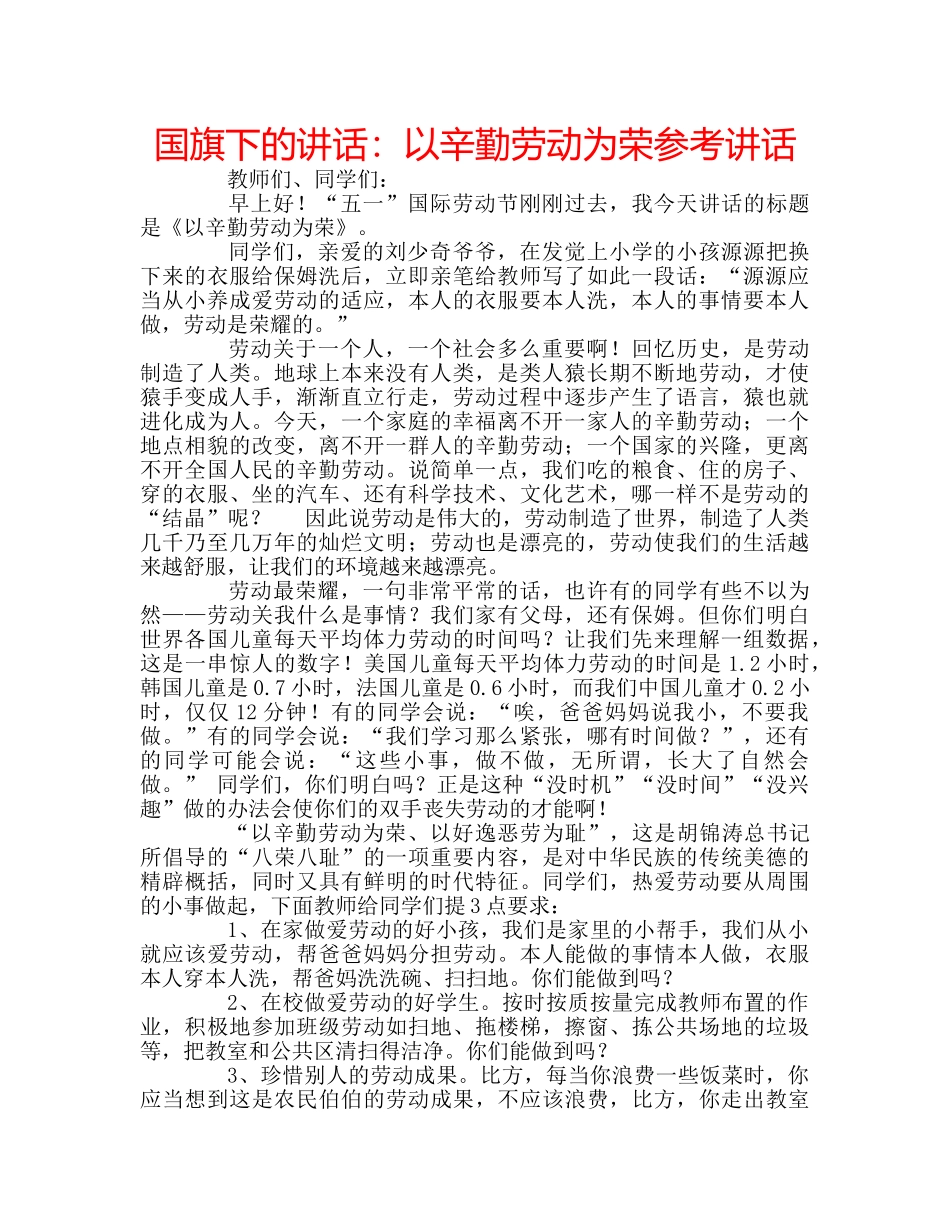 国旗下的讲话：以辛勤劳动为荣参考讲话 _第1页