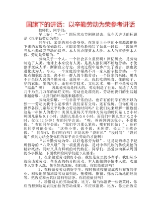 国旗下的讲话：以辛勤劳动为荣参考讲话 