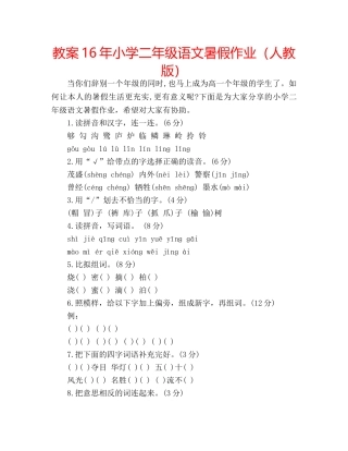 教案16年小学二年级语文暑假作业（人教版） 