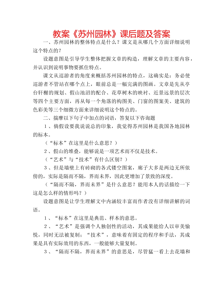 教案《苏州园林》课后题及答案 _第1页