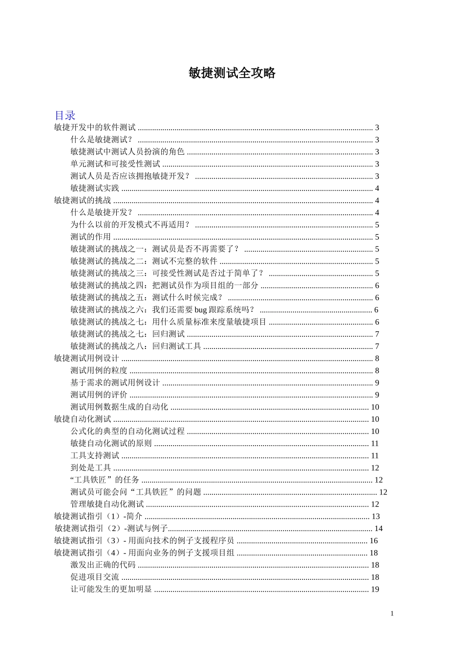 敏捷开发中的敏捷测试《敏捷测试全攻略》_第1页