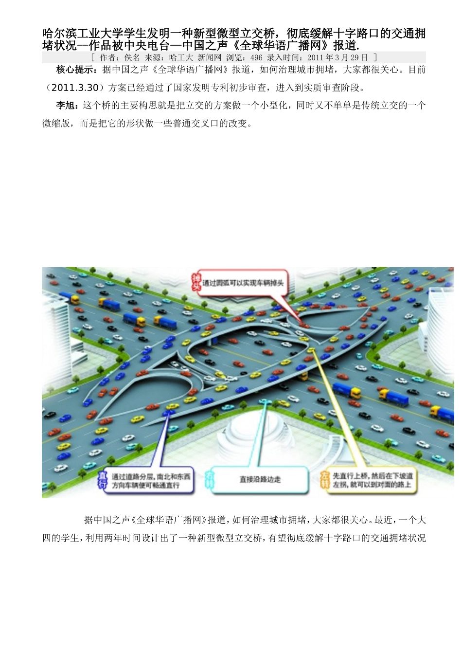 哈尔滨工业大学学生发明一种新型微型立交桥,彻底缓解十字路口的交通拥堵状况--作品被中央电台—中国之声《_第1页