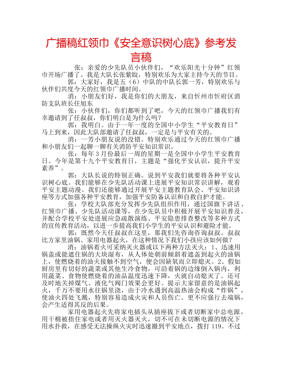 广播稿红领巾《安全意识树心底》参考发言稿 _第1页