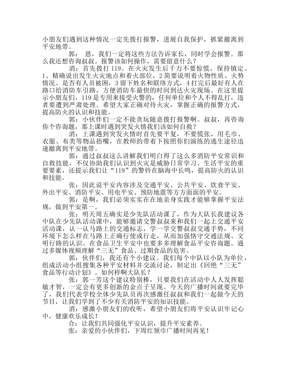 广播稿红领巾《安全意识树心底》参考发言稿 _第2页