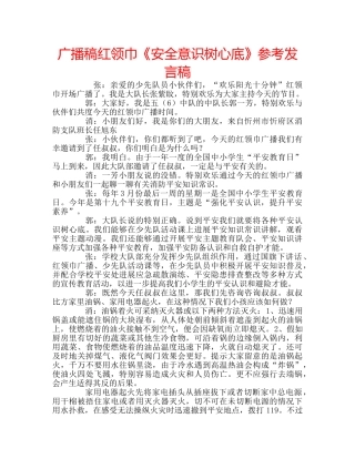 广播稿红领巾《安全意识树心底》参考发言稿 