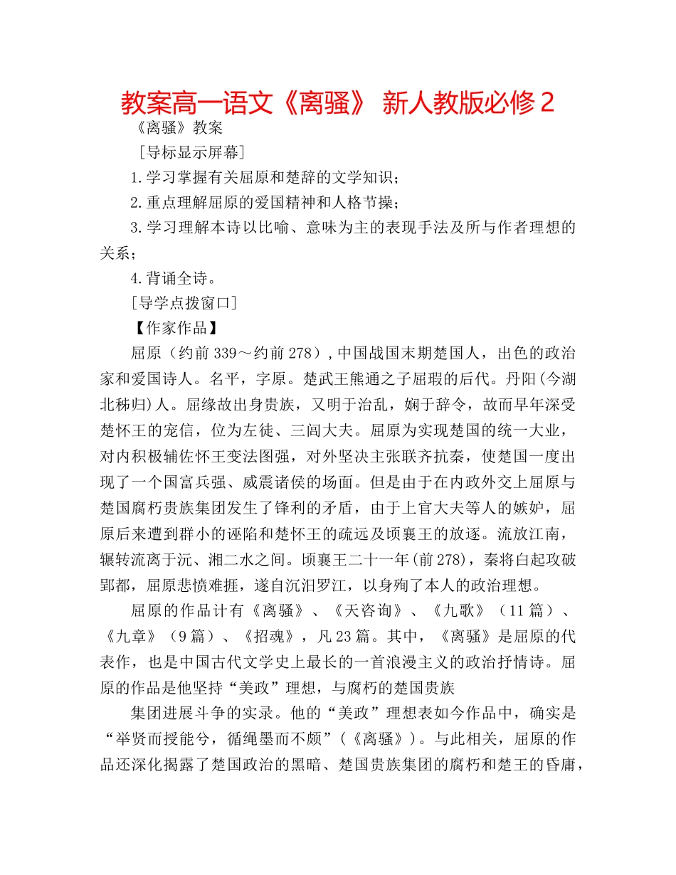 教案高一语文《离骚》 新人教版必修2 _第1页