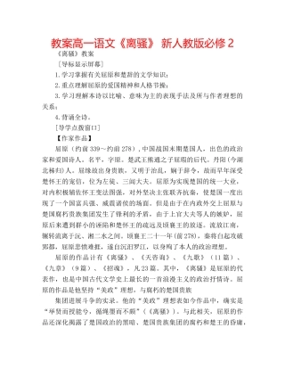 教案高一语文《离骚》 新人教版必修2 