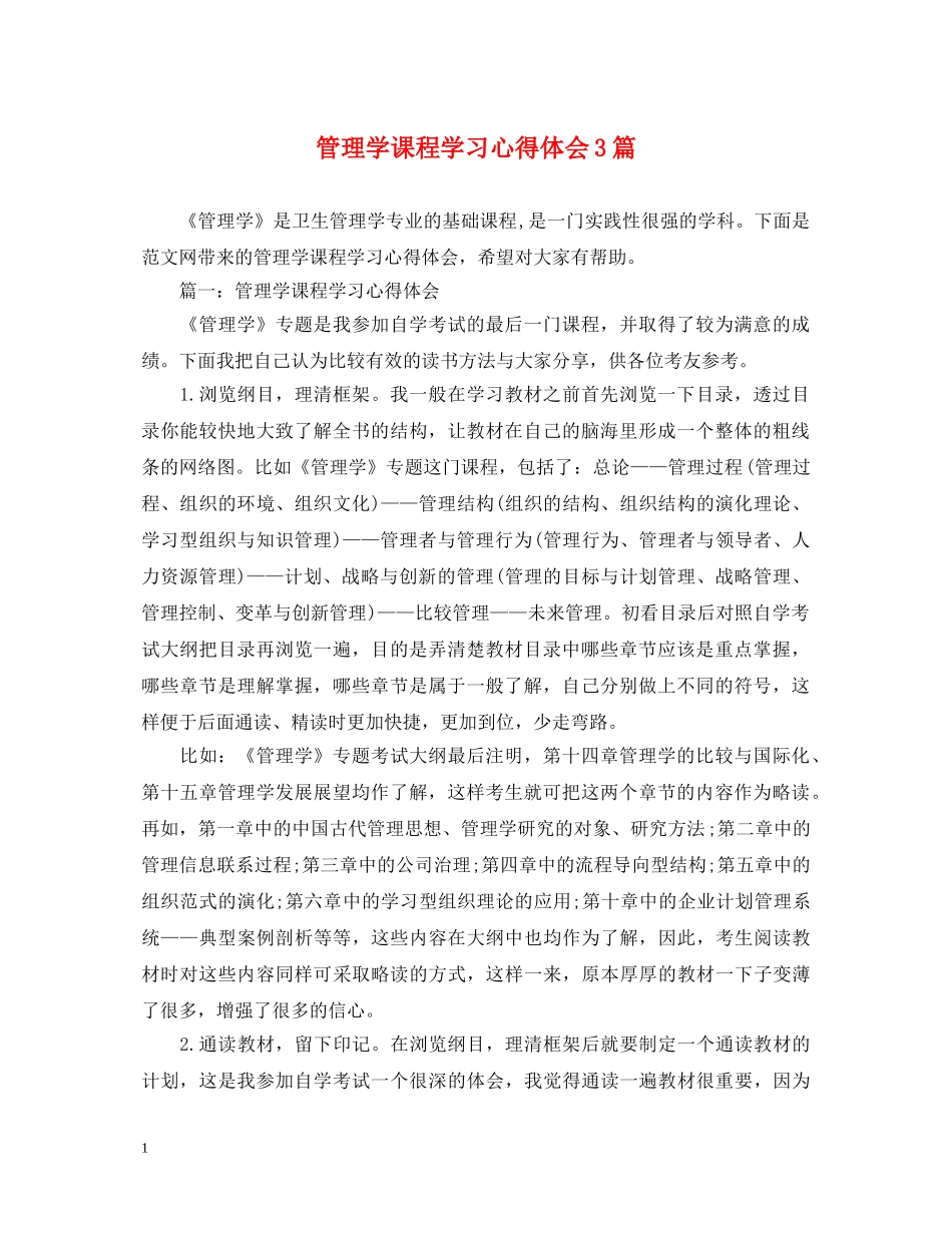 管理学课程学习心得体会3篇 _第1页