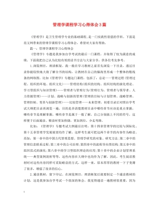 管理学课程学习心得体会3篇 
