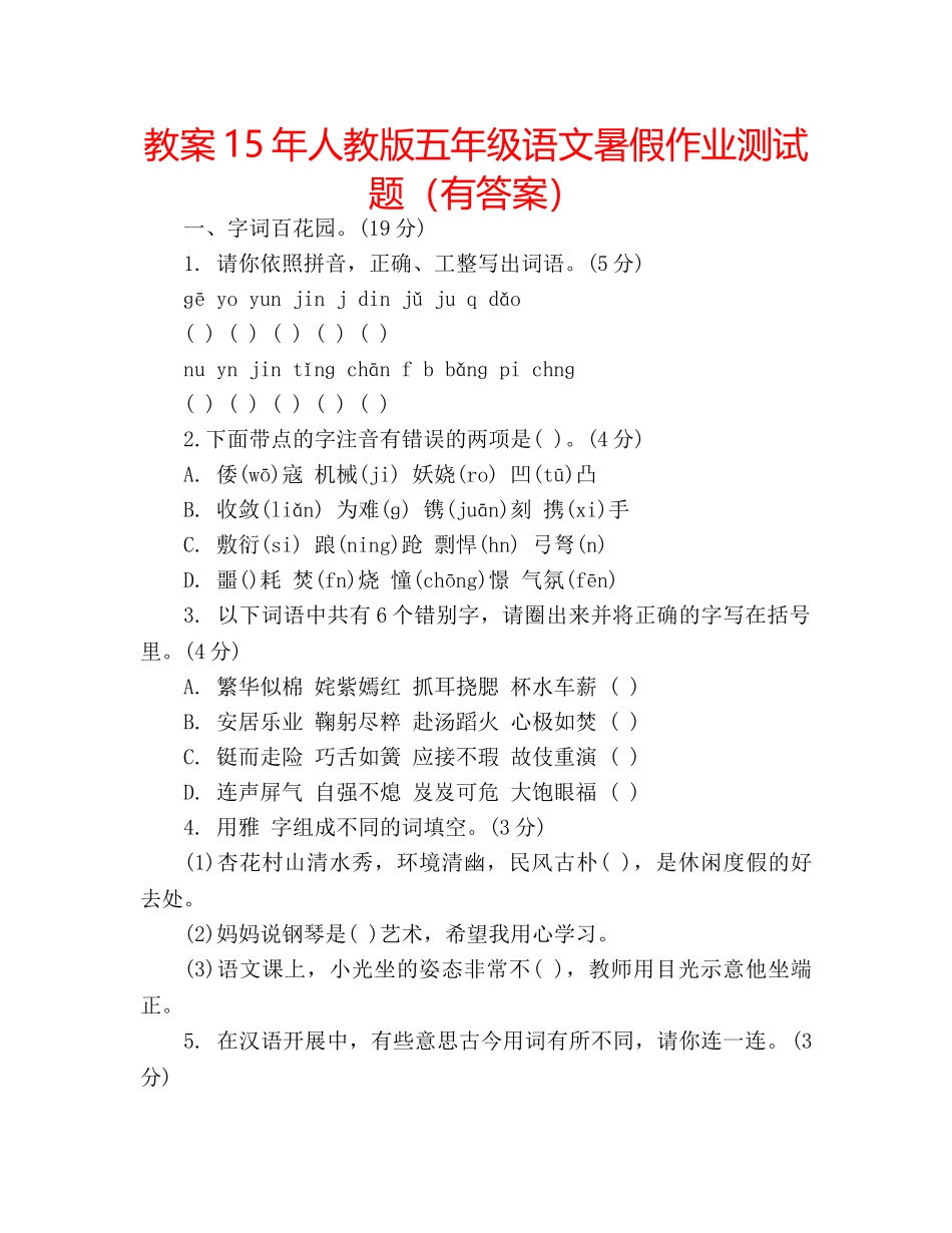 教案15年人教版五年级语文暑假作业测试题（有答案） _第1页