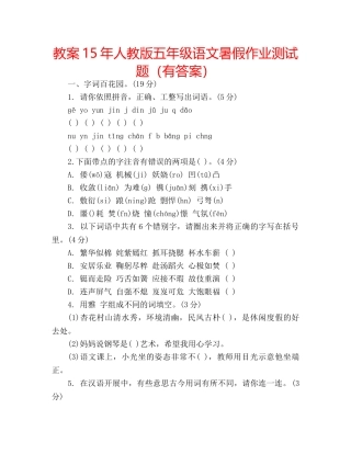 教案15年人教版五年级语文暑假作业测试题（有答案） 