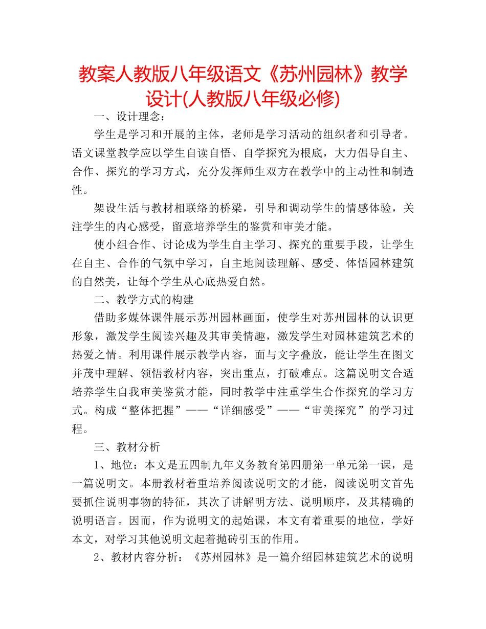 教案人教版八年级语文《苏州园林》教学设计(人教版八年级必修) _第1页