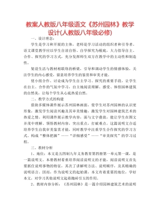 教案人教版八年级语文《苏州园林》教学设计(人教版八年级必修) 