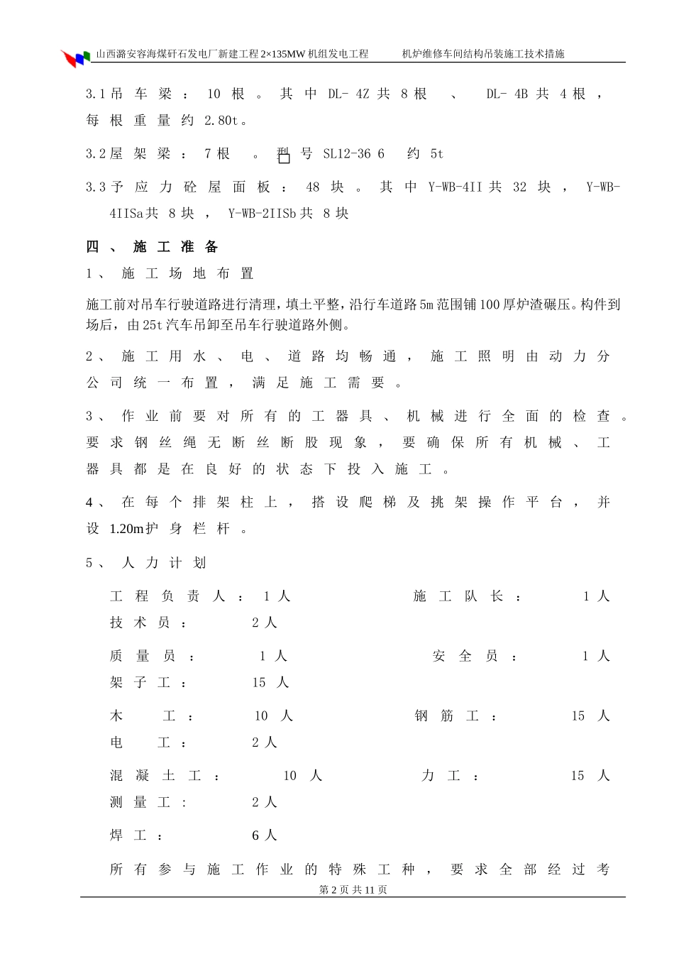 机炉维修车间吊装施工技术措施_第2页