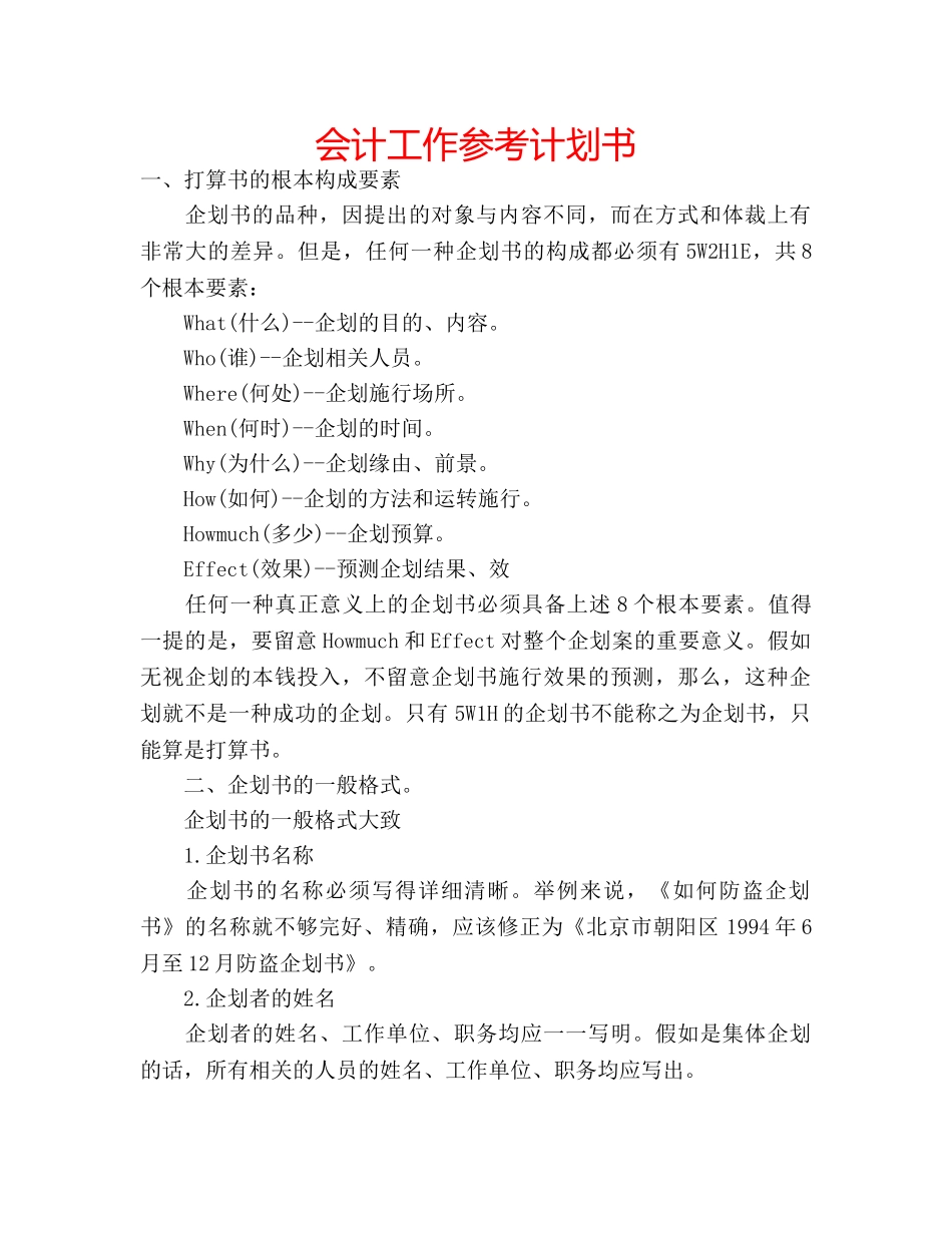 会计工作参考计划书 _第1页