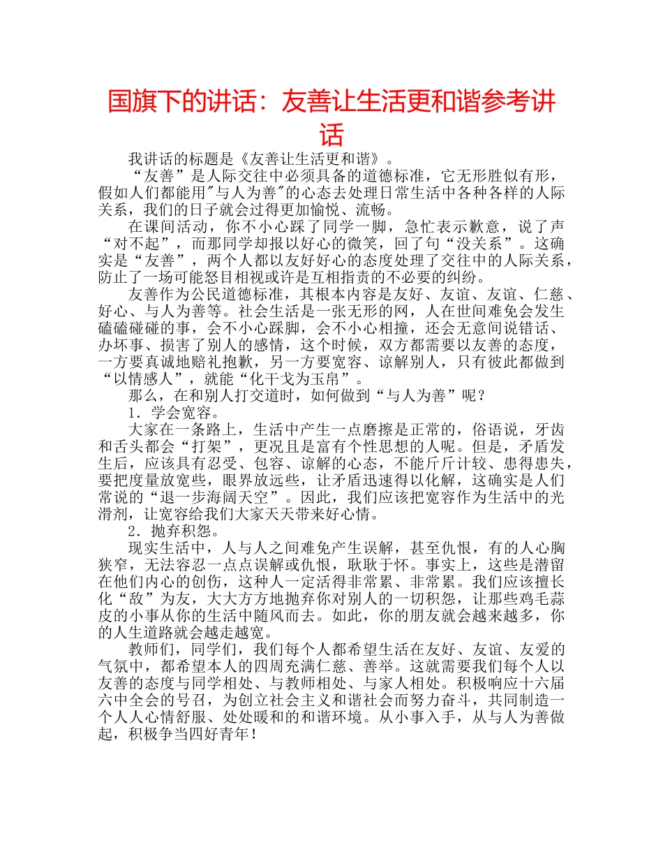 国旗下的讲话：友善让生活更和谐参考讲话 _第1页