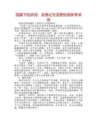 国旗下的讲话：友善让生活更和谐参考讲话 