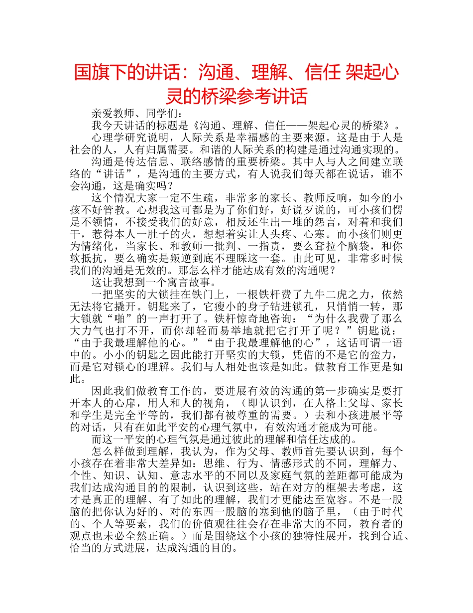 国旗下的讲话：沟通、理解、信任 架起心灵的桥梁参考讲话 _第1页