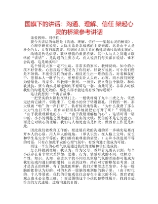 国旗下的讲话：沟通、理解、信任 架起心灵的桥梁参考讲话 