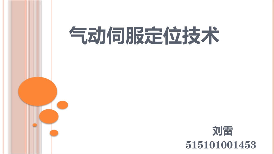 气动伺服定位技术_第1页