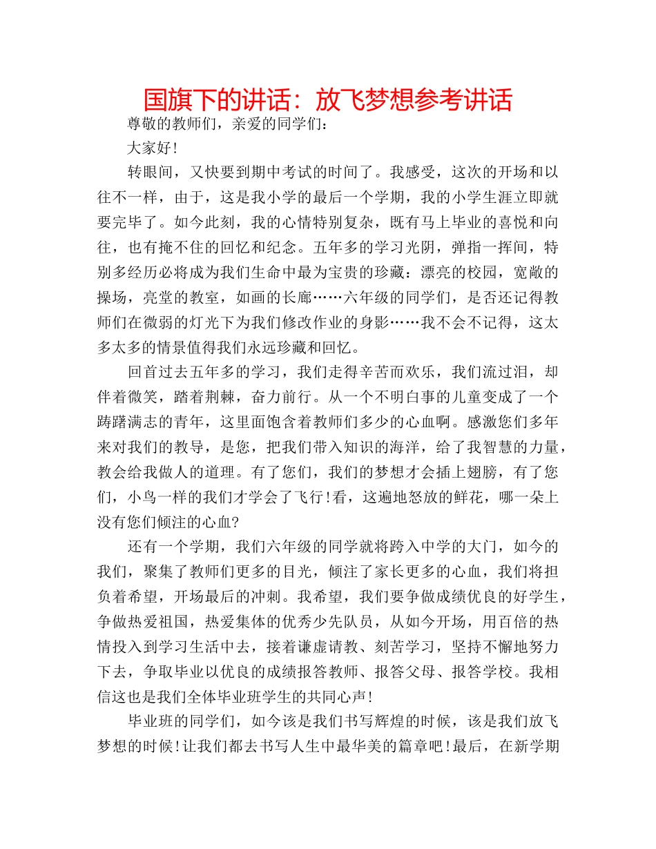 国旗下的讲话：放飞梦想参考讲话 _第1页